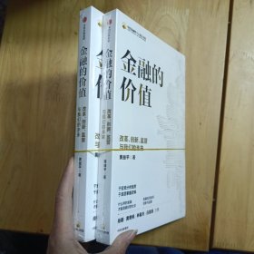 金融的价值：改革、创新、监管与我们的未来