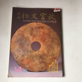 1984年《故宫文物月刊》.14
