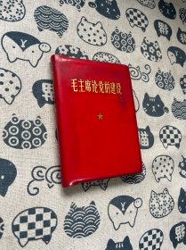 毛主席论党的建设