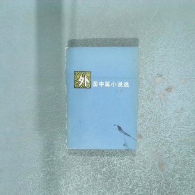 外国中篇小说选 上