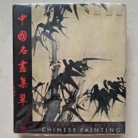1960年《中国名画集翠》多幅彩图名画