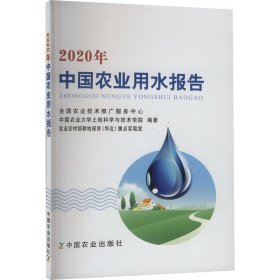 2020年中国农业用水报告
