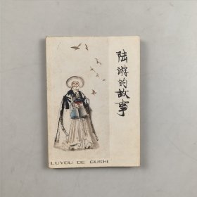 陆游的故事