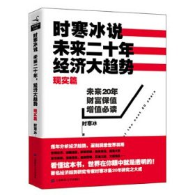 【正版】时寒冰说未来二十年,经济大趋势9787564219239