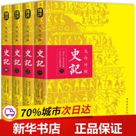 文白对照：史记（平装版全四册）