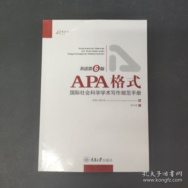 APA格式：国际社会科学学术写作规范手册