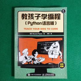 教孩子学编程 Python语言版