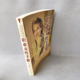 【正版二手】职业女性手册