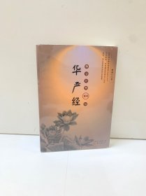 佛学经典100句：华严经