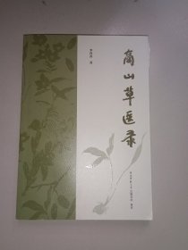 商山草医录