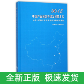 2015中国产业园区持续发展蓝皮书(中国100强产业园区持续发展指数报告)(精)
