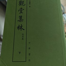 观堂集林