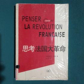思考法国大革命