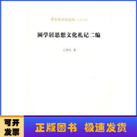 困學居思想文化札記二編