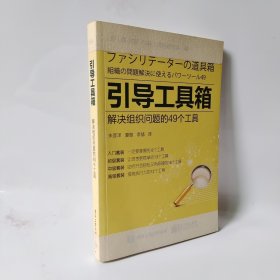 引导工具箱：解决组织问题的49个工具