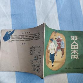 好人田木瓜（人美1958年一版一印，孔网唯一本，品如，9.5品）