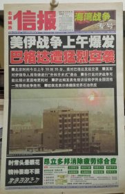 号外‖北京娱乐信报 海湾战争专号2003年3月20日