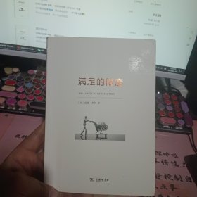 满足的限度