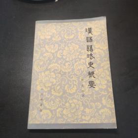 汉语语法史概要 1982一版一印