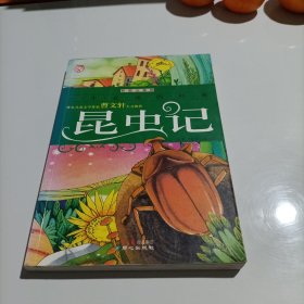 一生必读的经典：昆虫记