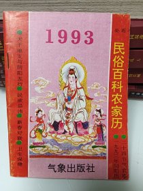 1993年民俗百科农家历