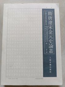 隋唐辽宋金元史论丛 第七辑