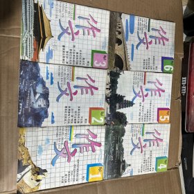 作文1993（1.2.3.4.5.6）6本合售