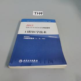 2012全国卫生专业技术资格考试指导：口腔医学技术（适用专业口腔医学技术士师中级）