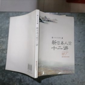 新日本人论十二讲 小16开 捆 H23