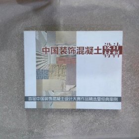 中国装饰混凝土设计材料