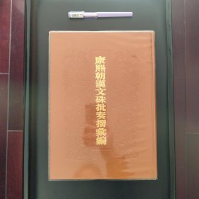 康熙朝汉文硃批奏折汇编（第一册），正版库存书未翻阅的，几乎全新