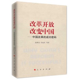 改革开放改变中国:中国改革的成功密码 曙 9787010194042 人民出版社 2018-09-01 普通图书/政治