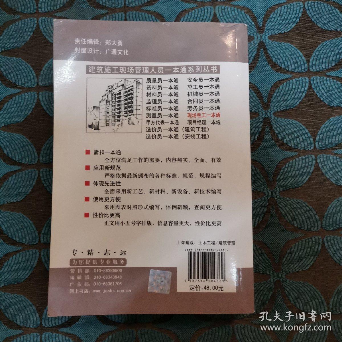 建筑施工现场管理人员一本通系列丛书：现场电工一本通（第2版）