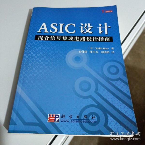 ASIC设计：混合信号集成电路设计指南