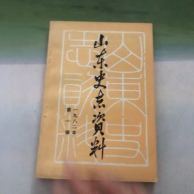 山东史志资料 1982年第一辑