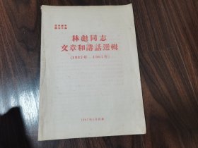 林彪同志文章和讲话选辑（1937-1967）