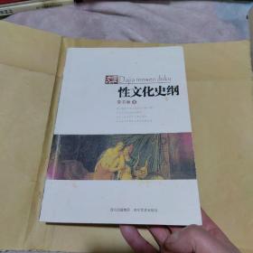 性文化史纲，作者签名书