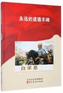 永远的道德丰碑——白求恩