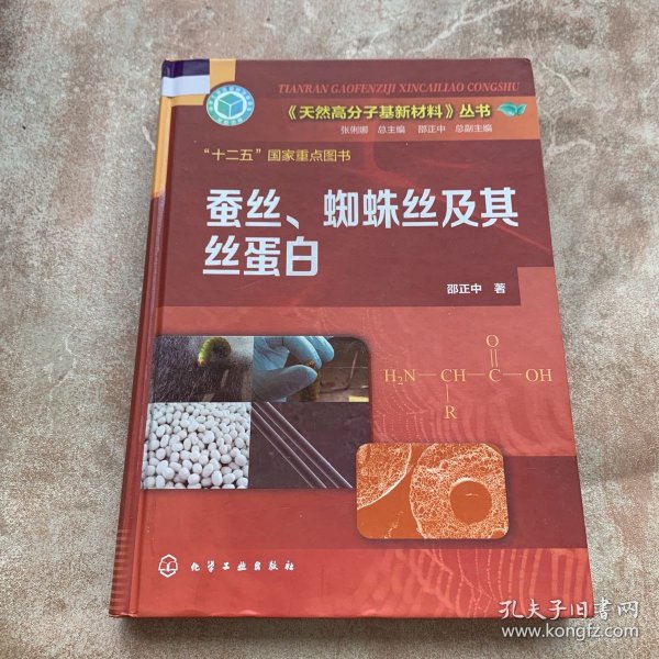 《天然高分子基新材料》丛书：蚕丝、蜘蛛丝及其丝蛋白