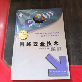 網(wǎng)絡(luò)安全技術(shù)