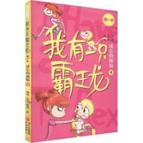 我有一只霸王龙：4：季成长的烦恼 杨杨,赵闯 青岛出版社有限公司