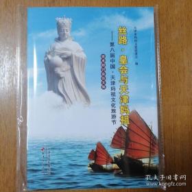 【修订版】丝路皇会与天津妈祖——第八届中国·天津妈祖文化旅游节学术研讨会论文集 全新正版