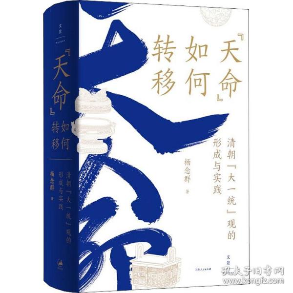 "天命"如何转移 清朝"大一统"观的形成与实践 史学理论 杨念群 新华正版