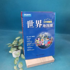 2017新版 大字清晰版 中国地图册+世界地图册（套装共2册）