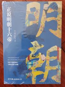 正说明朝十六帝：从正史出发，还原大明个性皇帝与他们的个性人生传奇