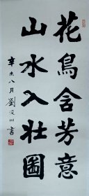 刘浚川，书法一幅59x138纸本托片。保真包退。