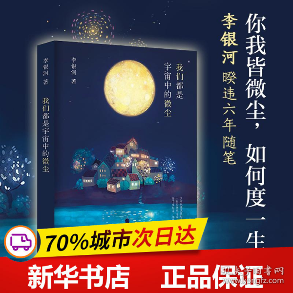 李银河：我们都是宇宙中的微尘