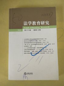 法学教育研究【2022 第三十六卷】