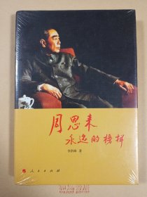 《周恩来：永远的榜样》