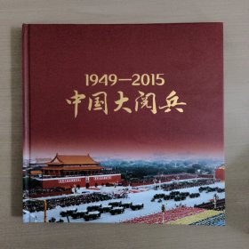 中国大阅兵 （1949-2015）